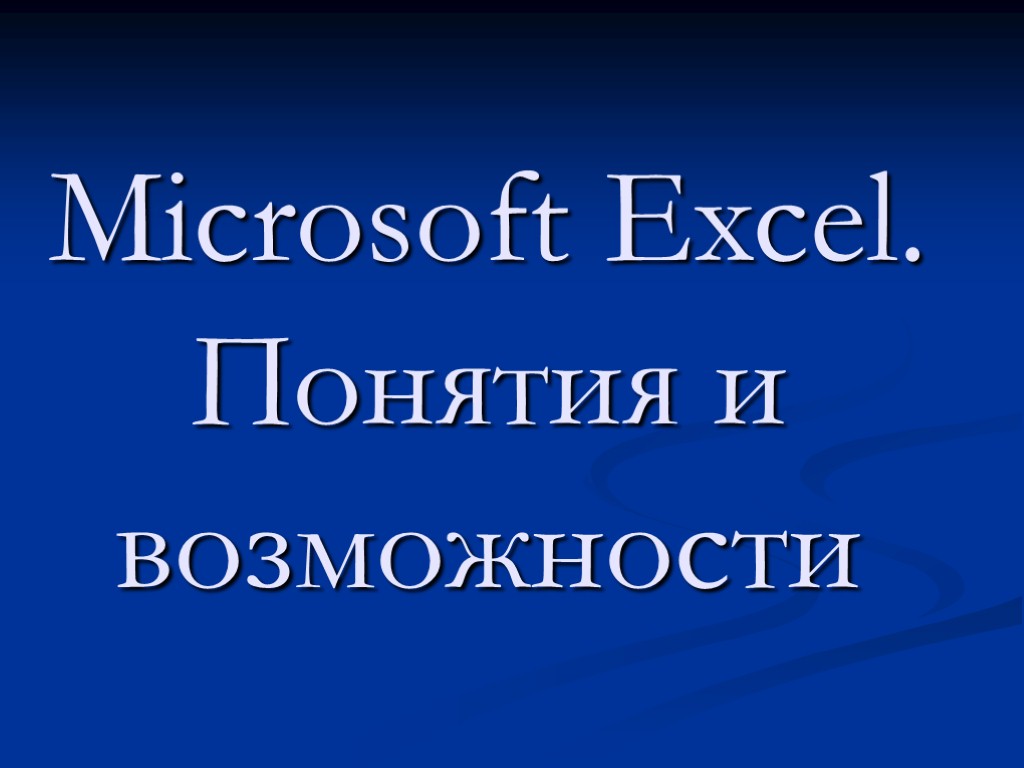 Microsoft Excel. Понятия и возможности